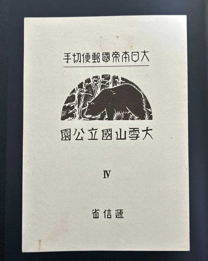 大雪山　国立公園　シート　銭切手