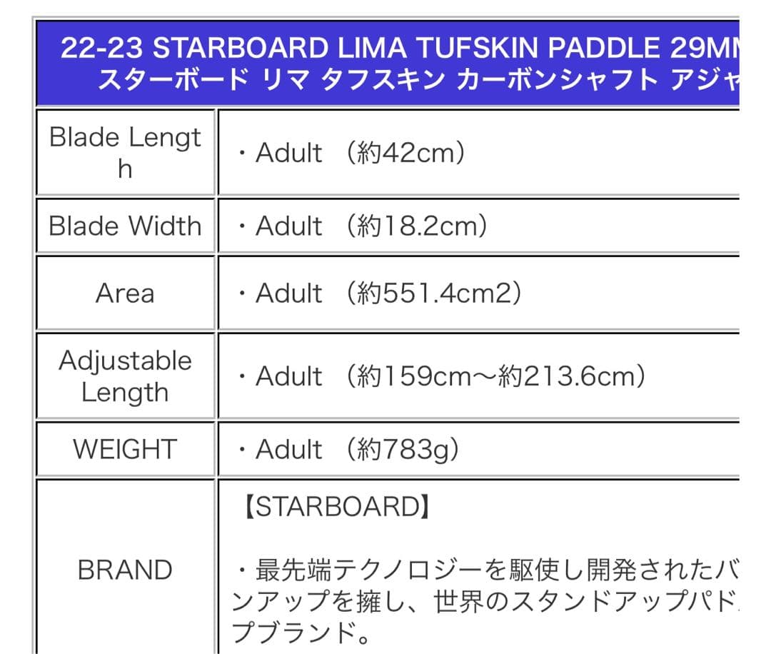 SUPパドル　スターボード リマ タフスキン カーボンシャフト アジャスタブル