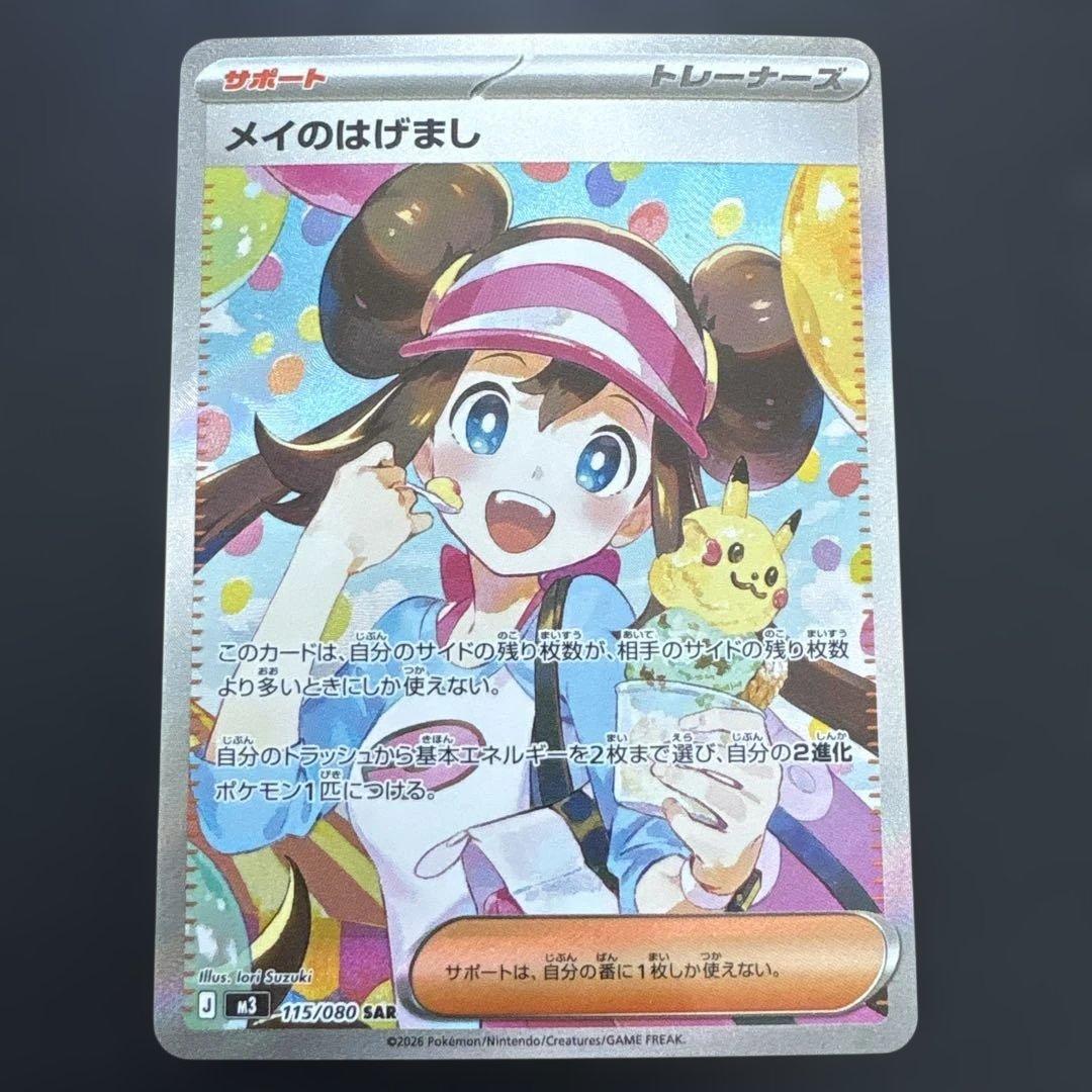 メイのはげまし SAR 115/080