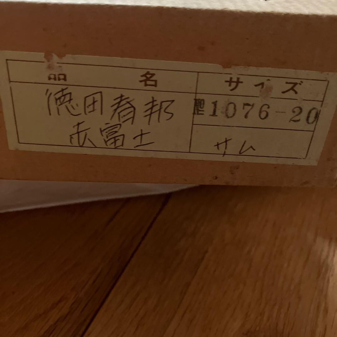 専用　徳田春邦　富士山　37cmx30cmx5cm