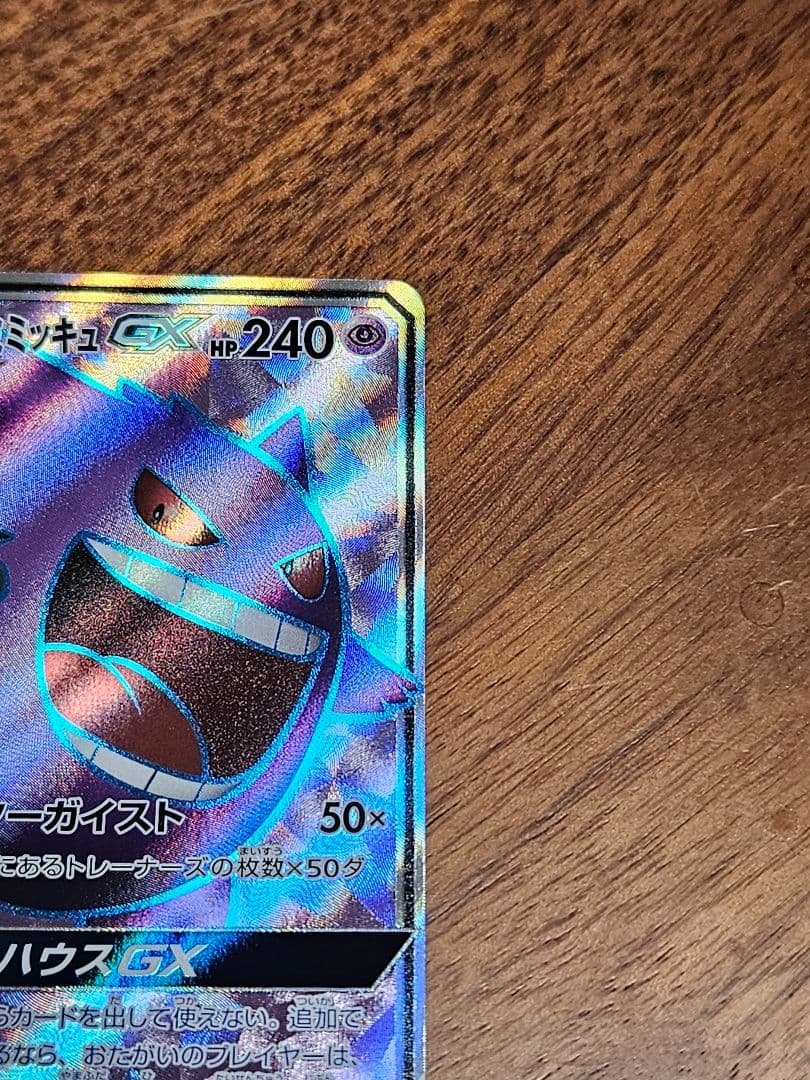 ポケカ　ゲンガー＆ミミッキュ GX sr