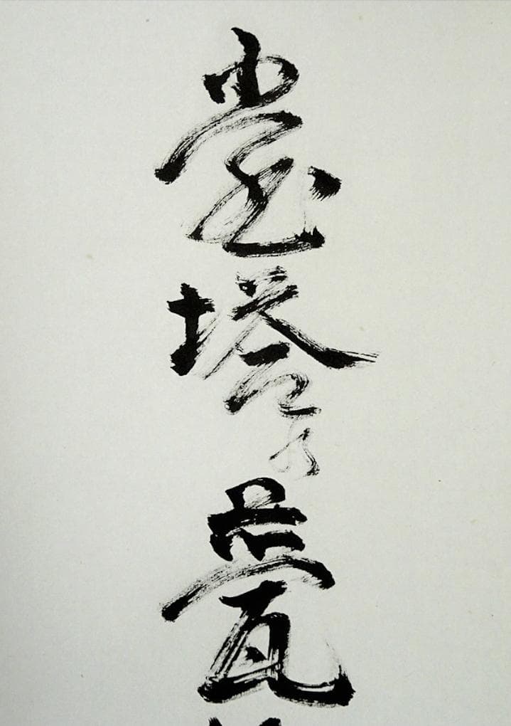 掛軸 法道寺住職 仲村成道『緑立つ 一行書』紙本 共箱付 掛け軸 w07159