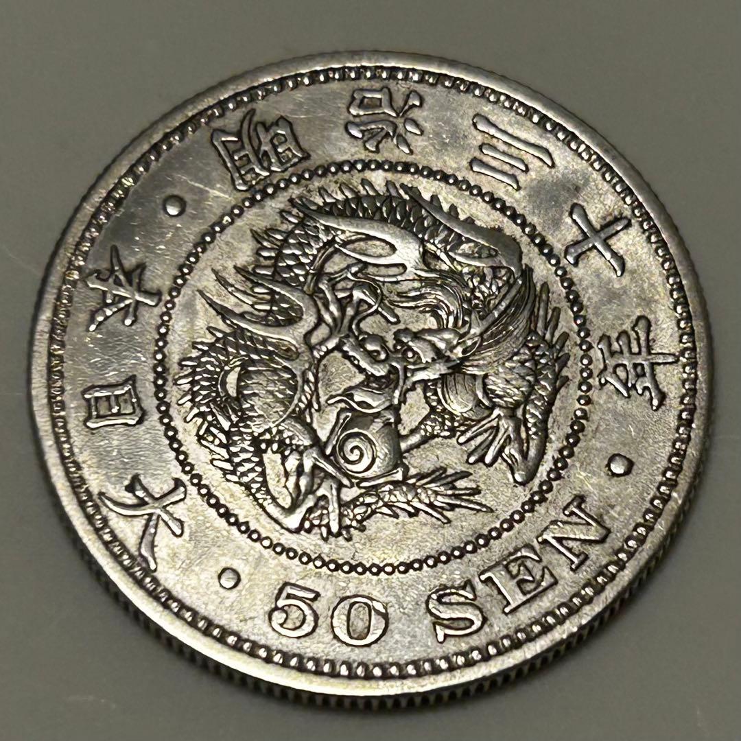 【本物】美品 龍 竜 50 五十 銭 銀貨 明治 硬貨 古銭　送料無料 C25