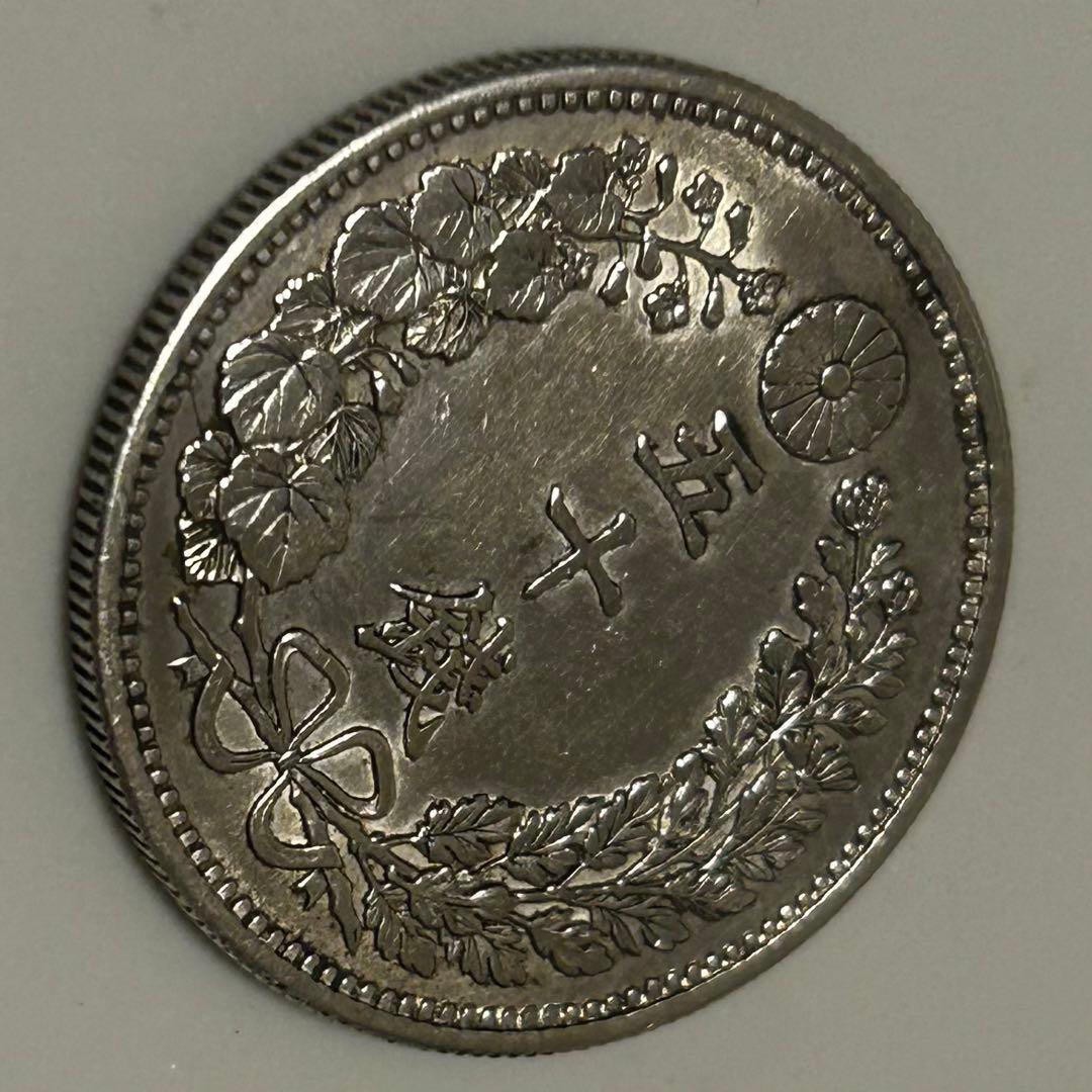 【本物】美品 龍 竜 50 五十 銭 銀貨 明治 硬貨 古銭　送料無料 C25