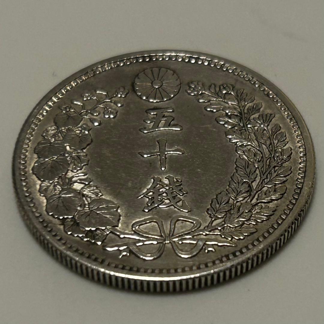 【本物】美品 龍 竜 50 五十 銭 銀貨 明治 硬貨 古銭　送料無料 C25