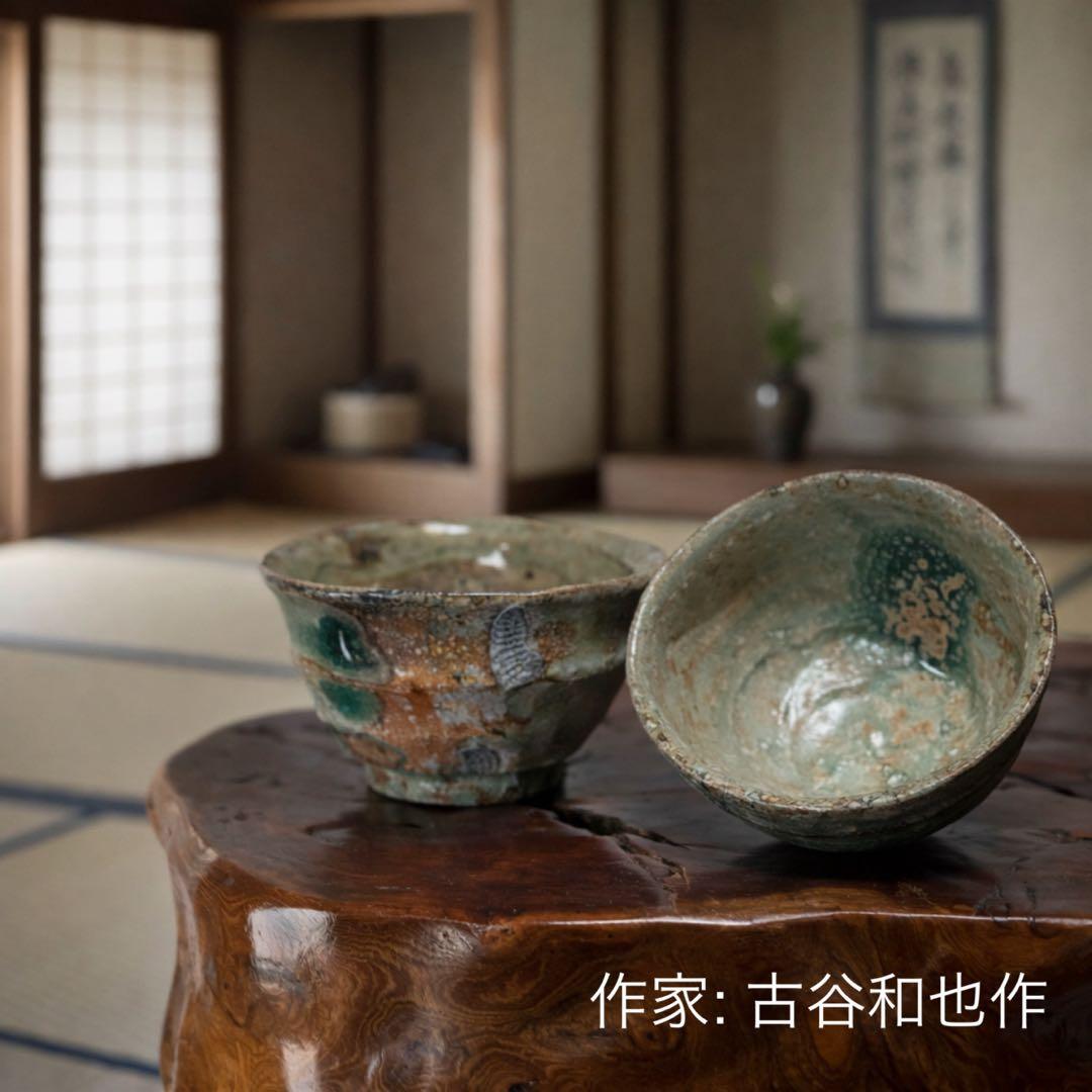 ①希少 ペア 古谷和也 伊賀 ぐい呑 穴窯 焼締 信楽 夫婦 一対 人気作家