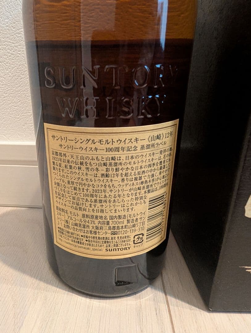 ☆新品・未開封品！サントリー【山崎】12年 シングルモルトウイスキー！記念ラベル