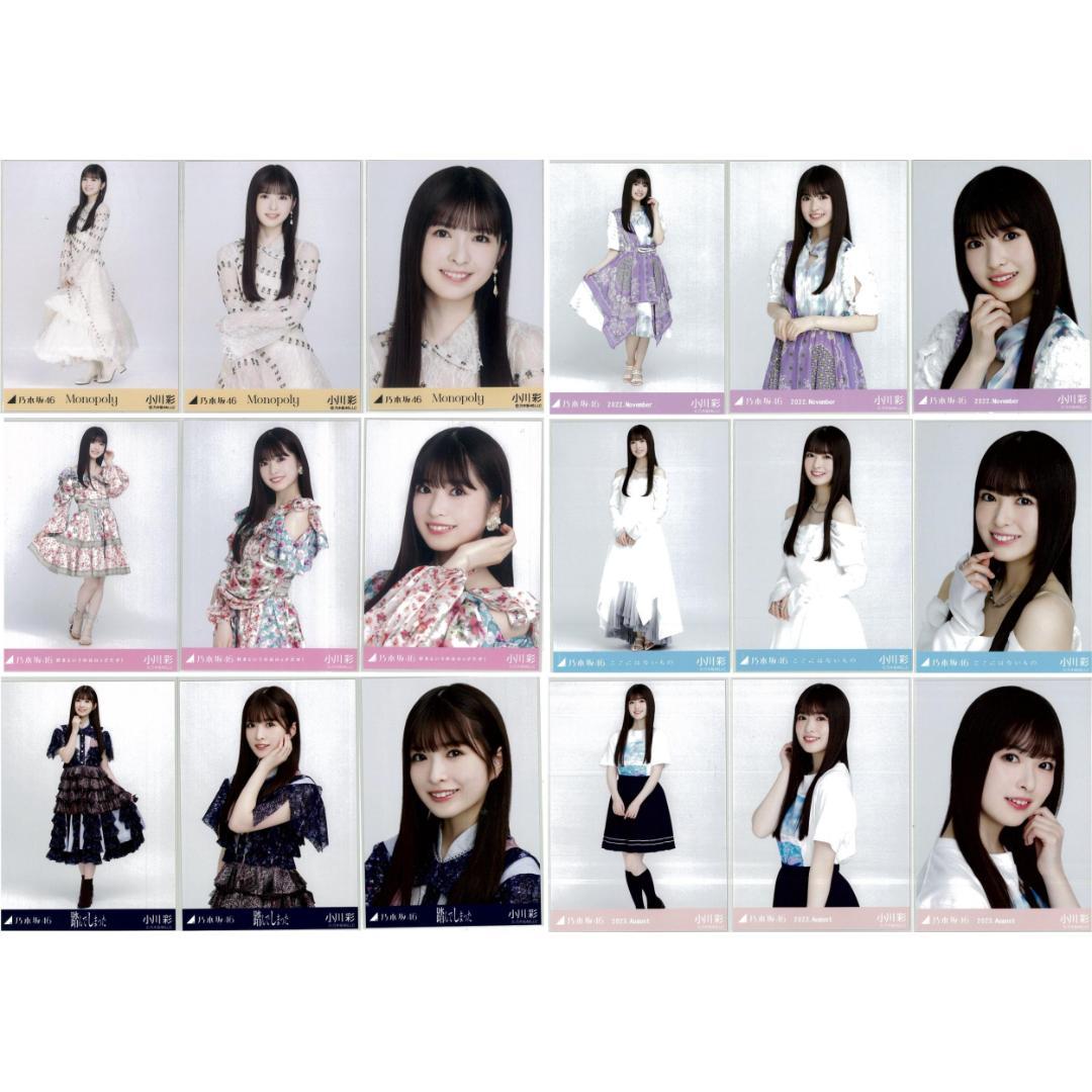 小川彩 59枚（19コンプ）まとめ売り 乃木坂46 生写真