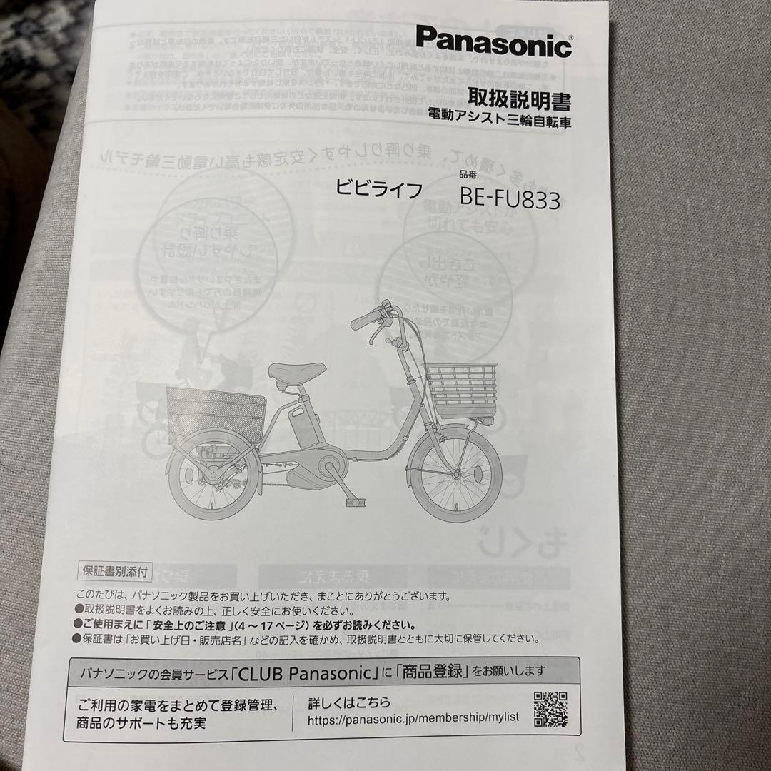 電動アシスト三輪車 パナソニック　ビビライフ　ほぼ新品