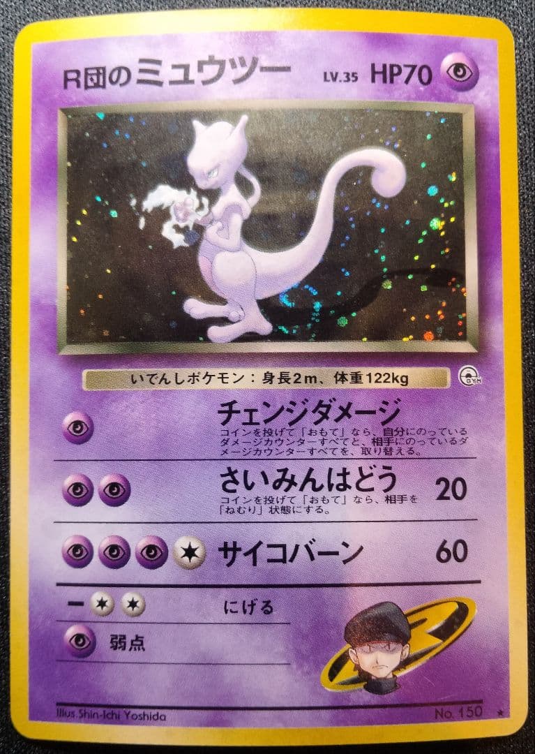 R団のミュウツー 旧裏 キラ ジム拡張第2弾 「闇からの挑戦」 1枚
