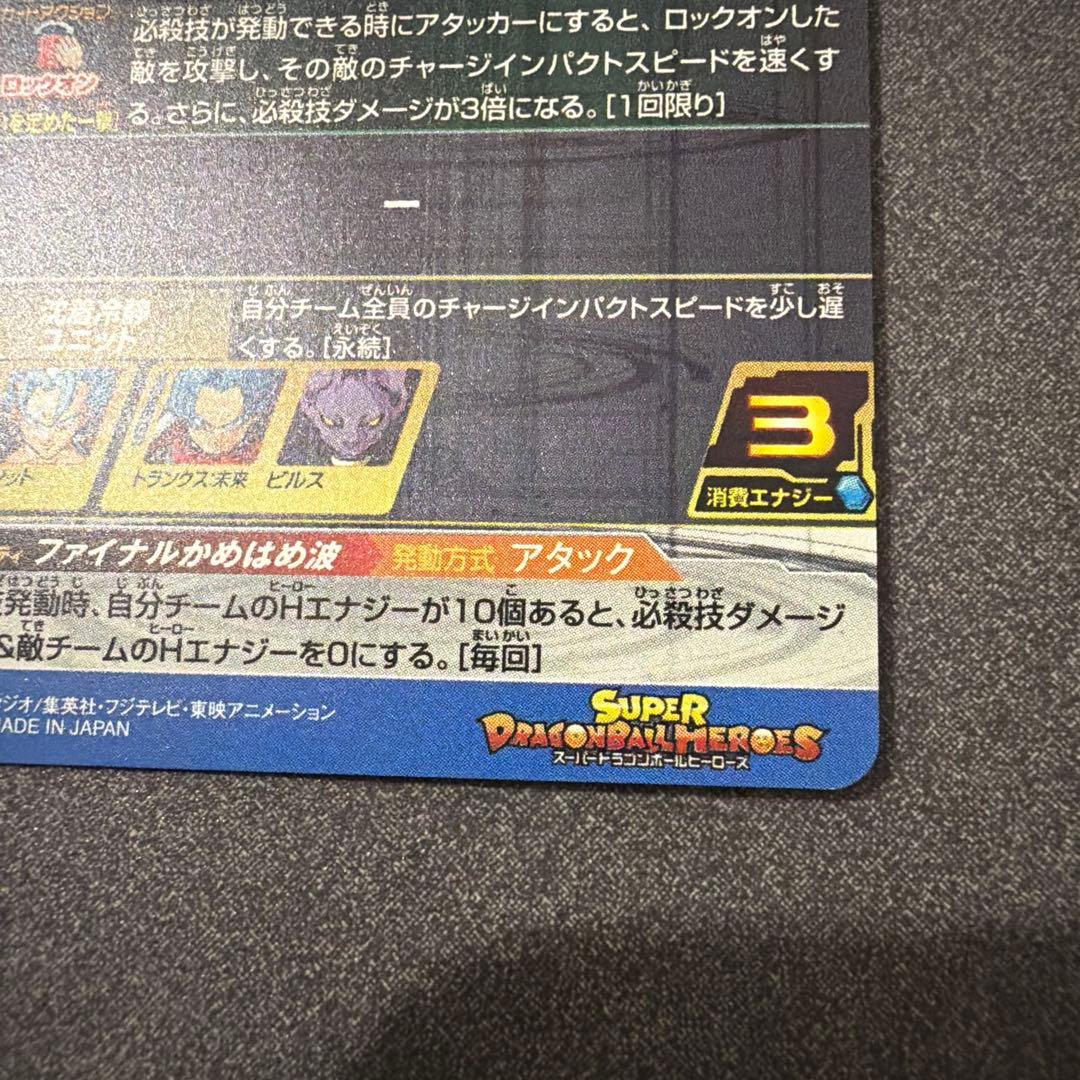 スーパードラゴンボールヒーローズ　sh1-sec2 ベジット　パラレル