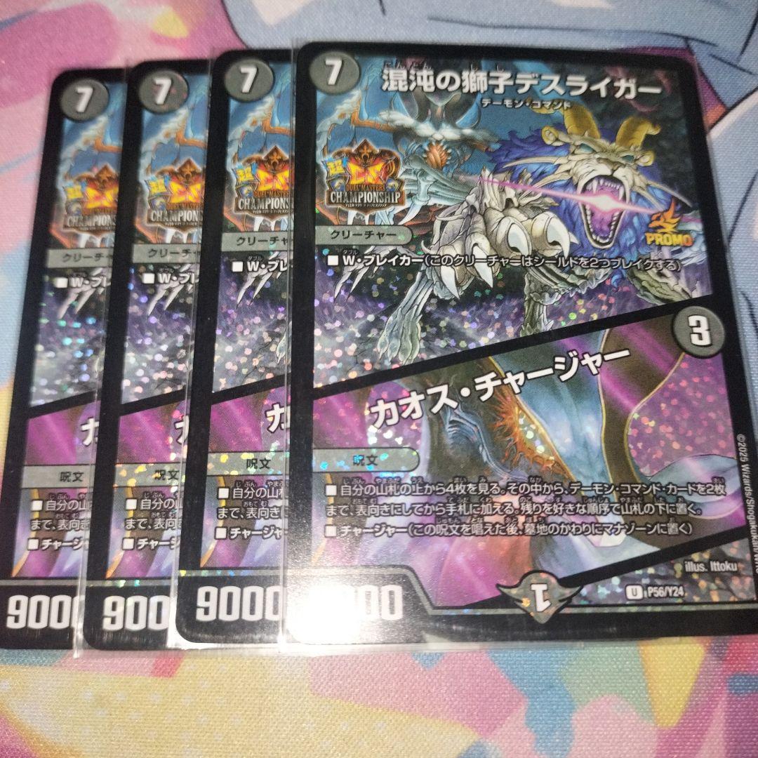 混沌の獅子デスライガー/カオスチャージャー　4枚　プロモ