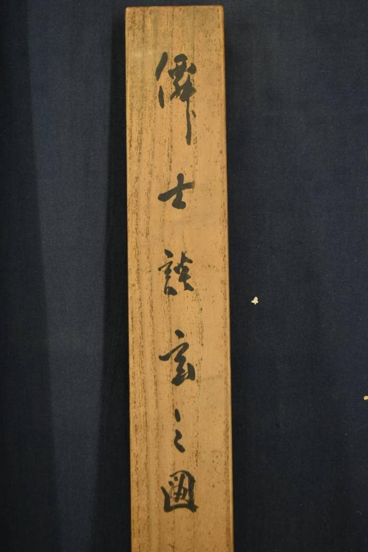 【真作】尾関栗庵/僊士談玄図/僊士図/山水人物図/掛軸/名家伝来/Z-896