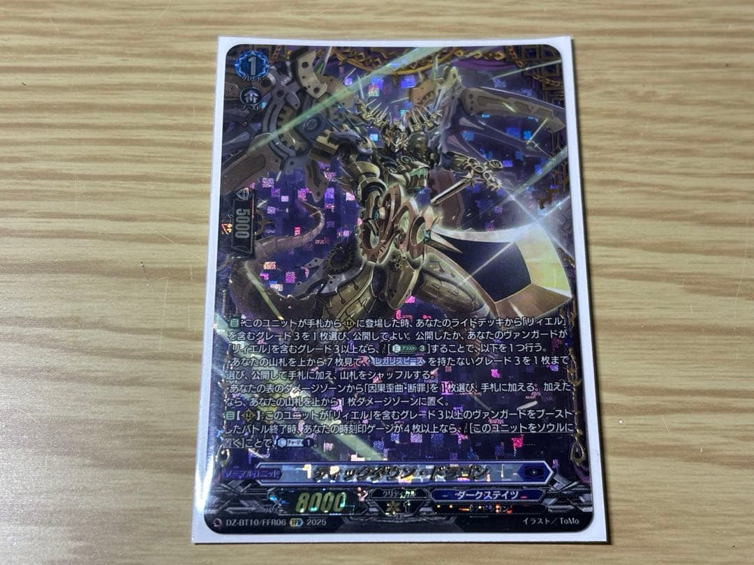 ティックダウン・ドラゴン FFR1枚