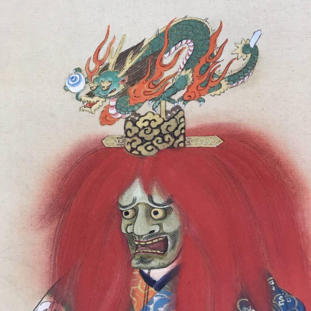 真作/大川陽史/能楽岩船之図/人物図/祝掛軸/正月掛軸/名家伝来/AK-589