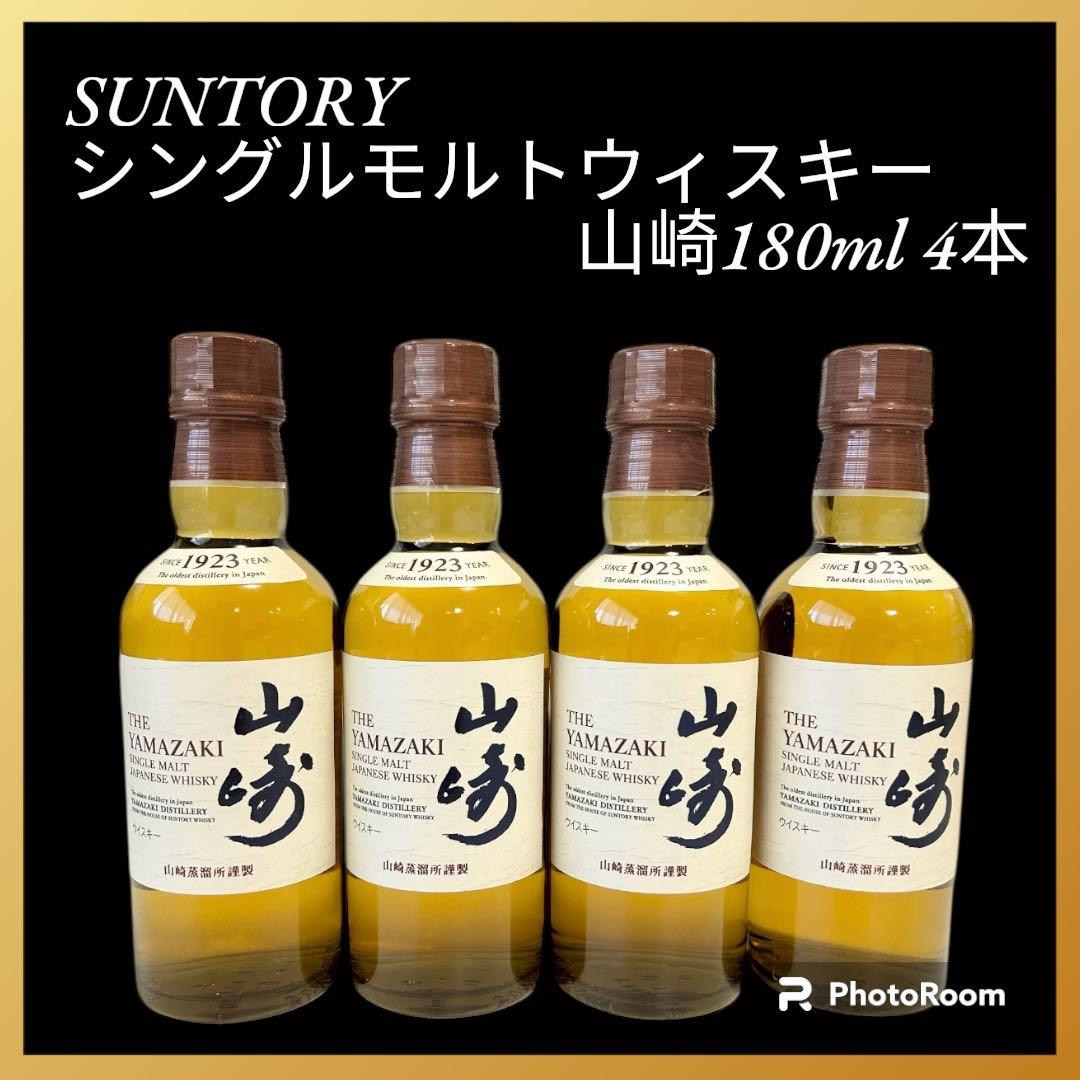 山崎ミニボトル（180ml）4本セット