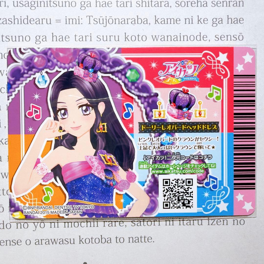 アイカツ！ ドーリーレオパードコーデ 大地のの 白樺リサ プレミアム