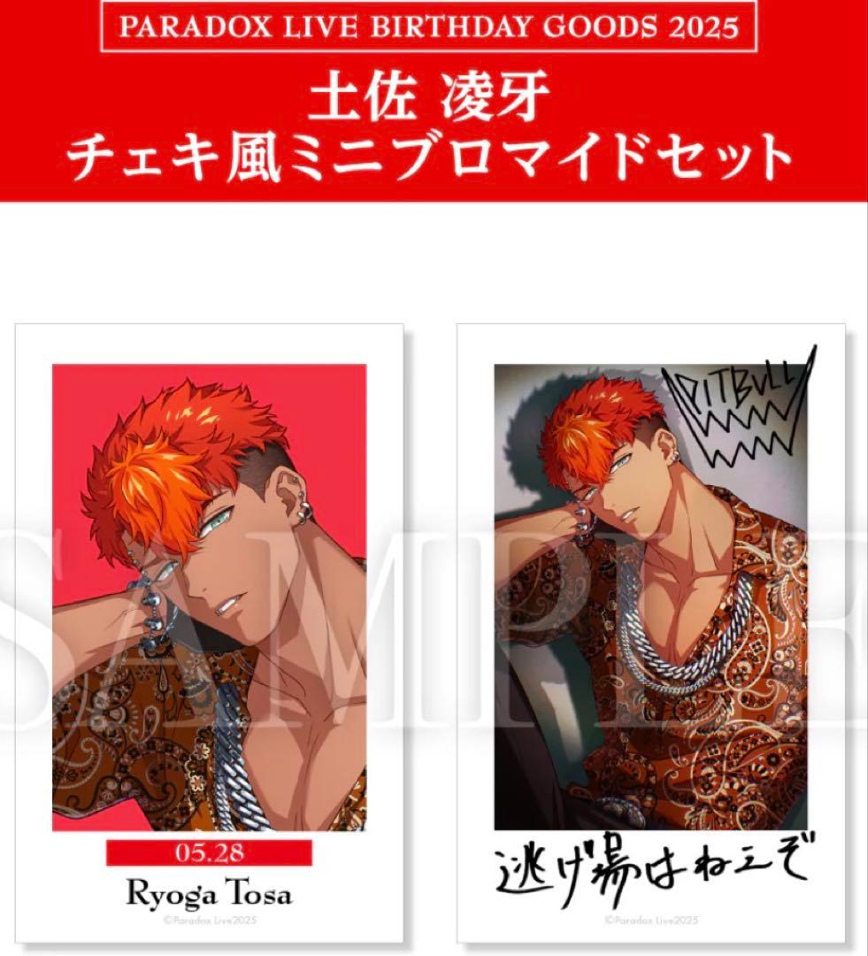 BIRTHDAY GOODS 2025 パラライ 土佐凌牙　誕生日　コンプリート