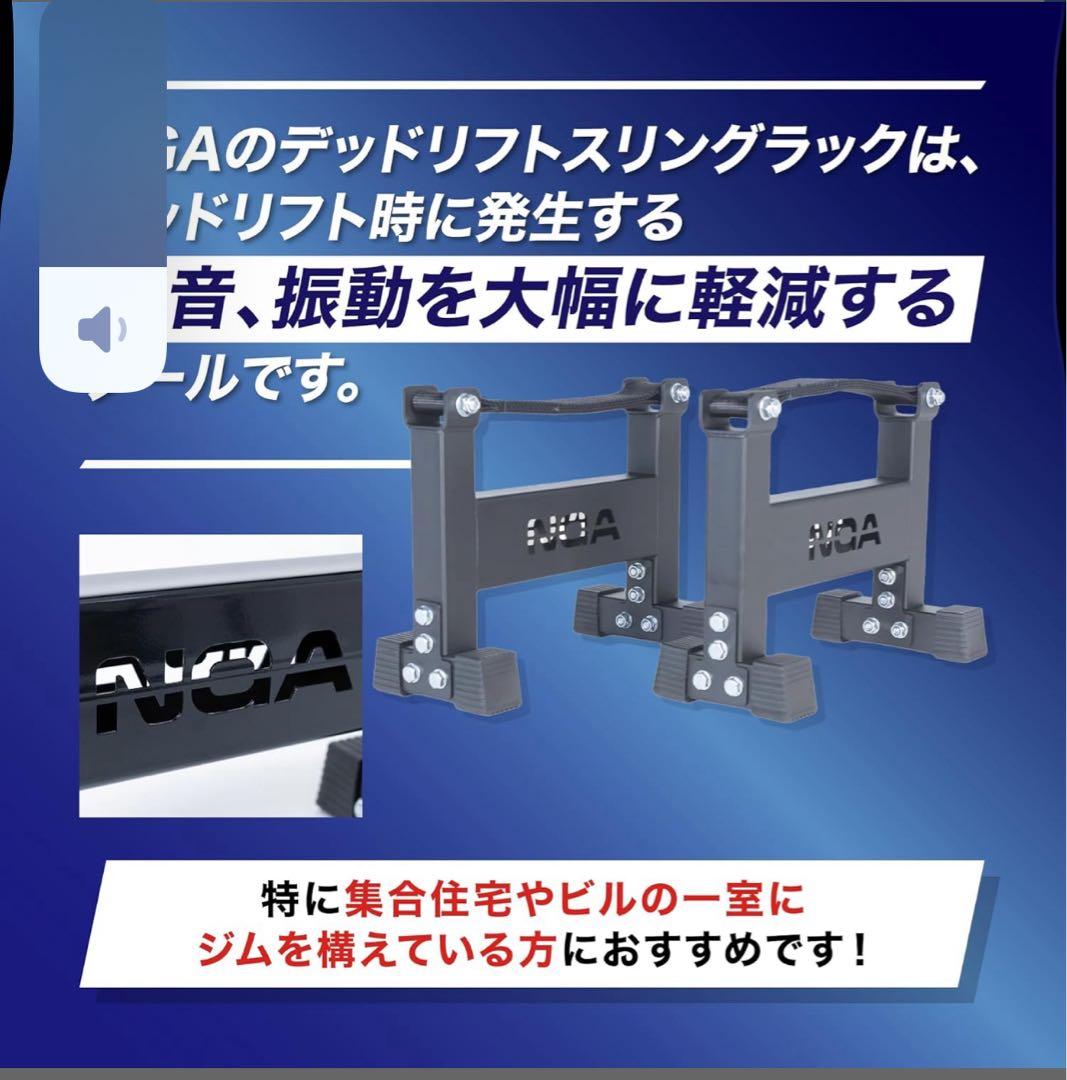 NGA デッドリフト スリングラック 高さ33.5cm 4kgペア