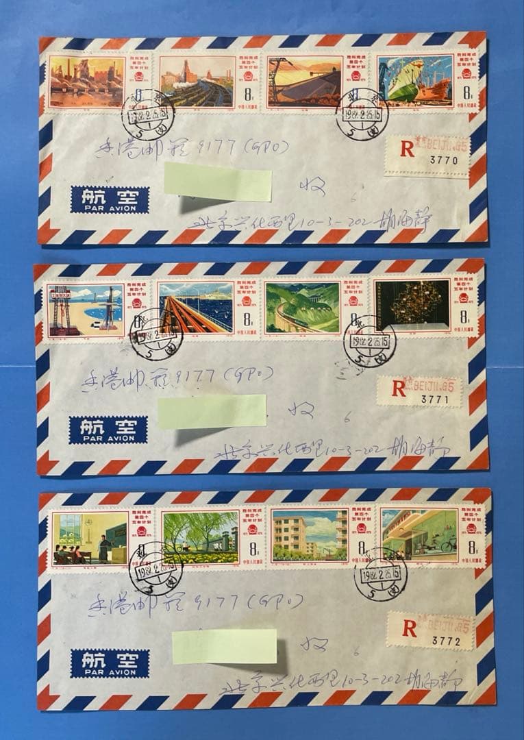 【エンタイヤ】 中国切手 J8 第4次5ヵ年計画勝利完成12枚貼り（3通）