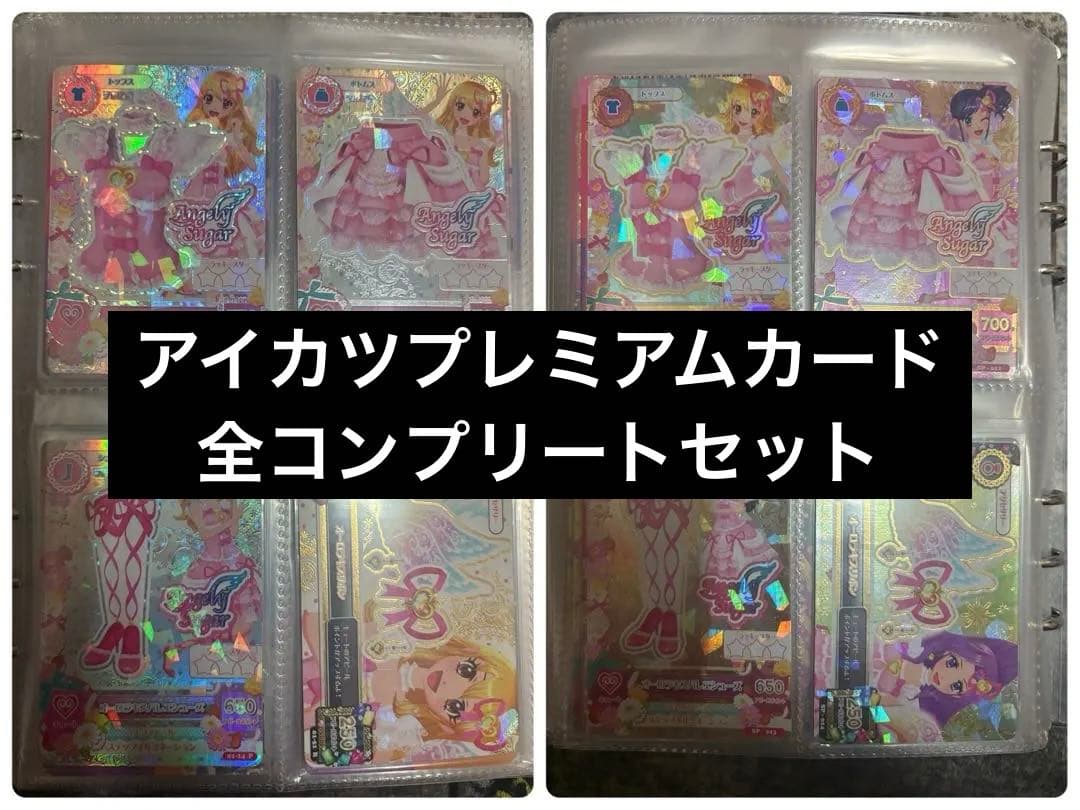 アイカツ プレミアムカード 完全コンプリート／即発送可