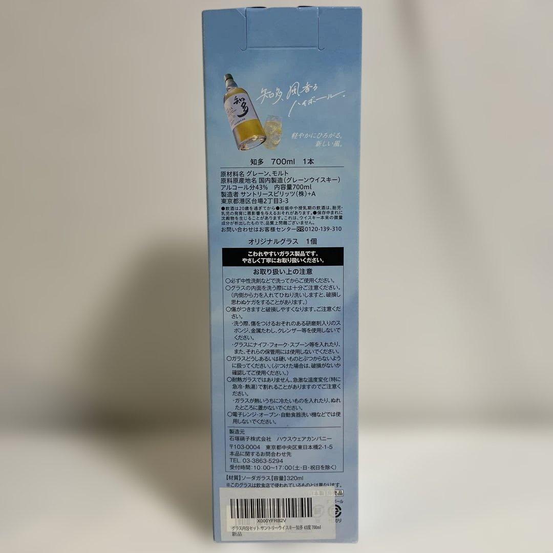 知多 限定グラス付き 700ml