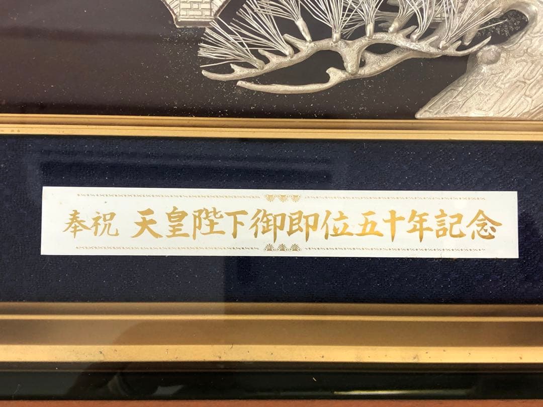 純銀製 天皇陛下御即位五十年記念　額　レリーフ　記念額　額飾