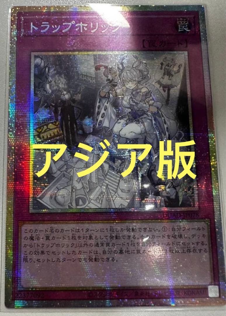 遊戯王　トラップホリック　プリズマ　プリシク　アジア
