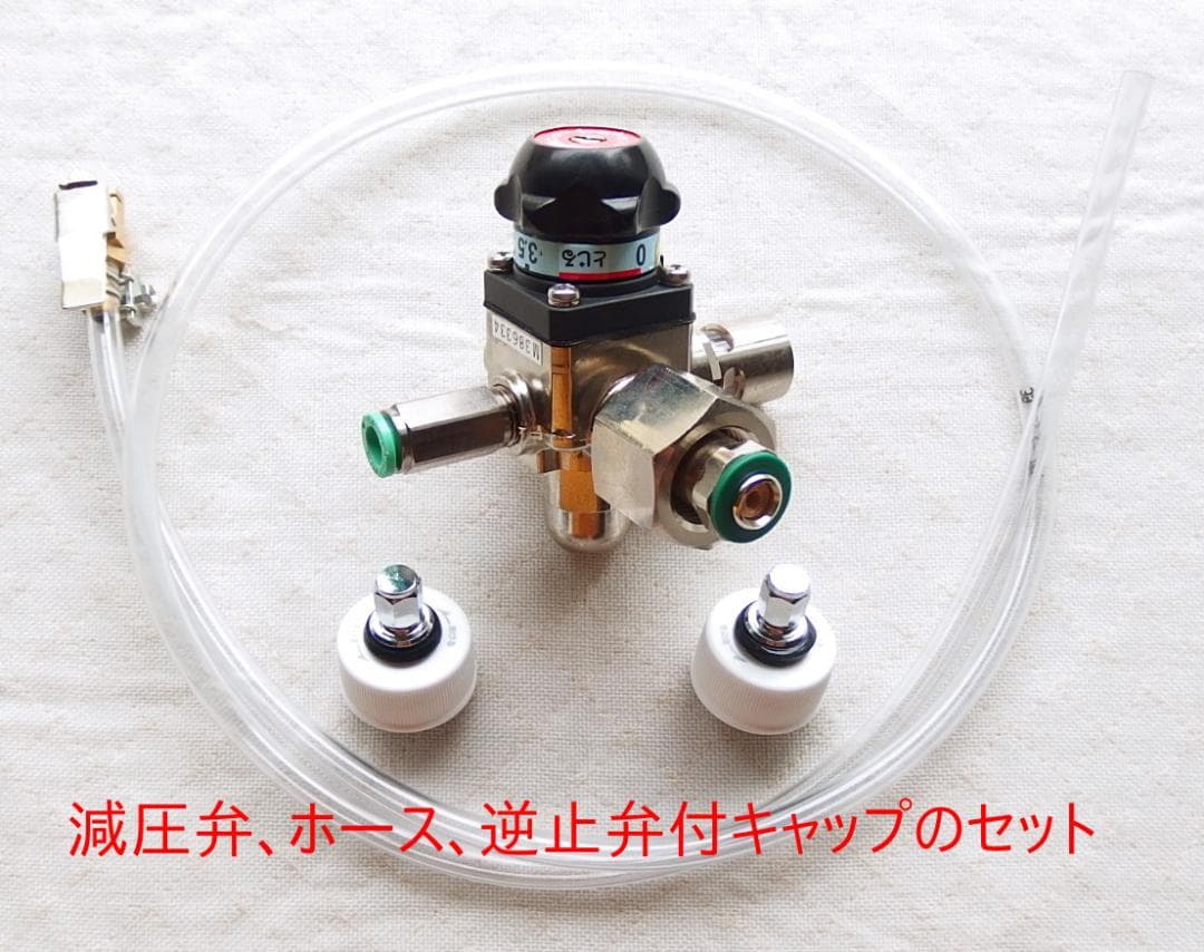 炭酸水メーカー 自作キット(減圧弁&ホース&キャップ4個)