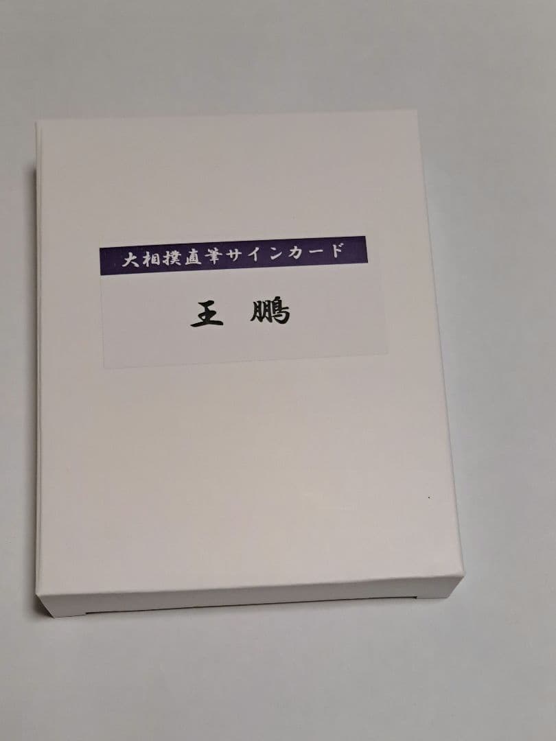 国技館限定直筆サインカード王鵬