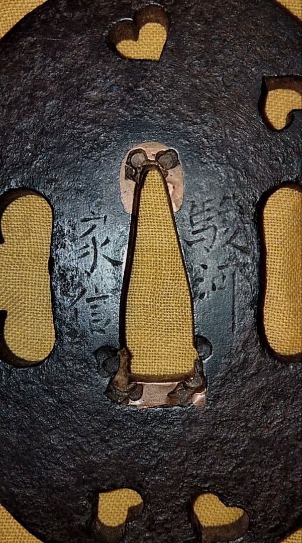 珍品　鉄鍔　鐔　(駿河家信　猪目小透かし)　江戸時代　箱付き