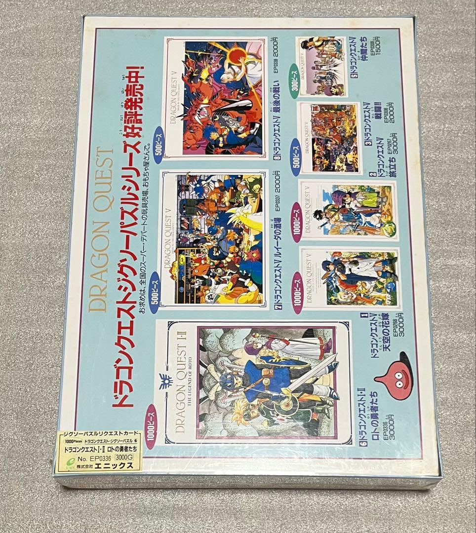 シュリンク未開封ドラゴンクエストⅠ.Ⅱジグソーパズル1000ピースロトの勇者たち