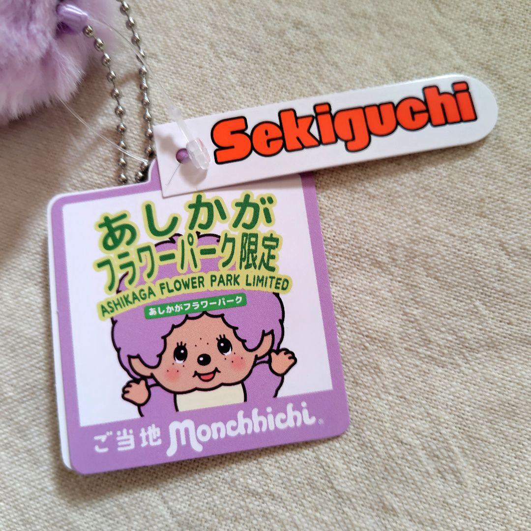 モンチッチ　ご当地モンチッチ　あしかがフラワーパーク限定モンチッチ　マスコット