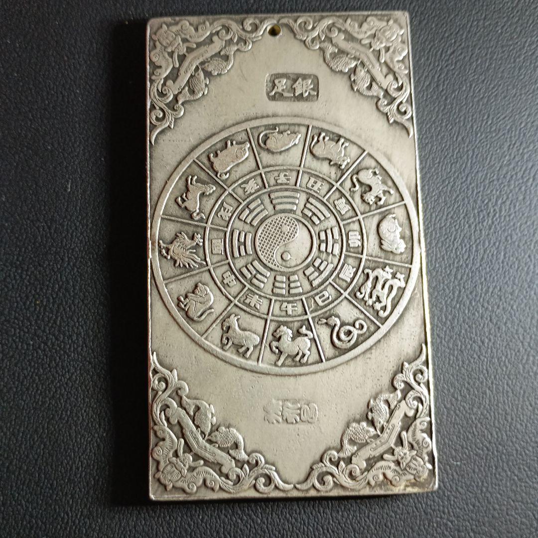 足銀?銀製 十二支デザイン 陰陽マーク付き　130グラム