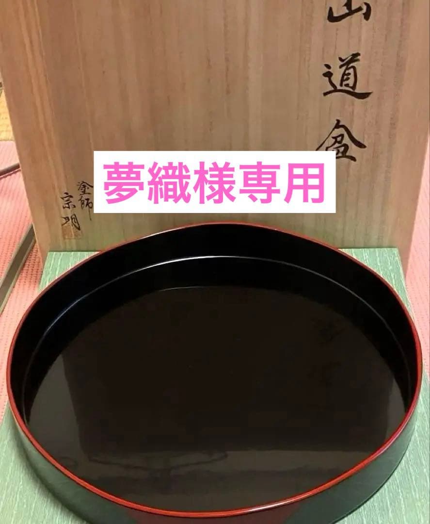 助田宗明 山中漆器 本漆手塗 山道盆 茶道 茶道具 裏千家