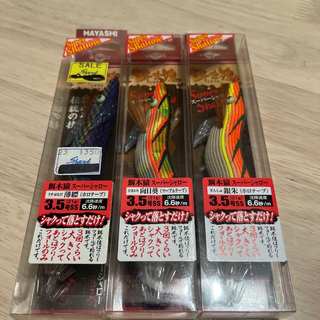 ハヤシ 餌木猿 3.5号 スーパーシャロー バラ売り可