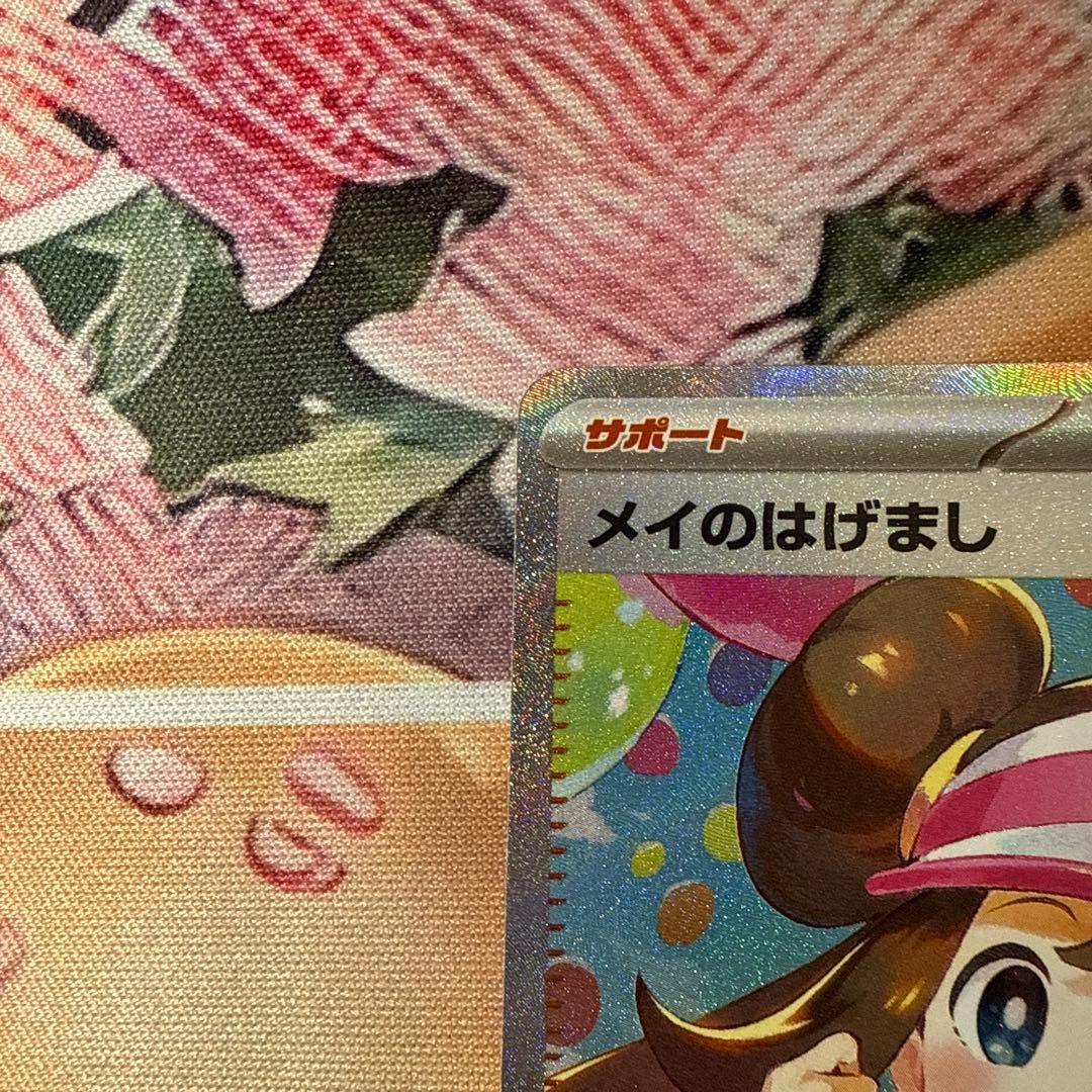 美品 メイのはげまし SAR ポケモンカード ムニキスゼロ