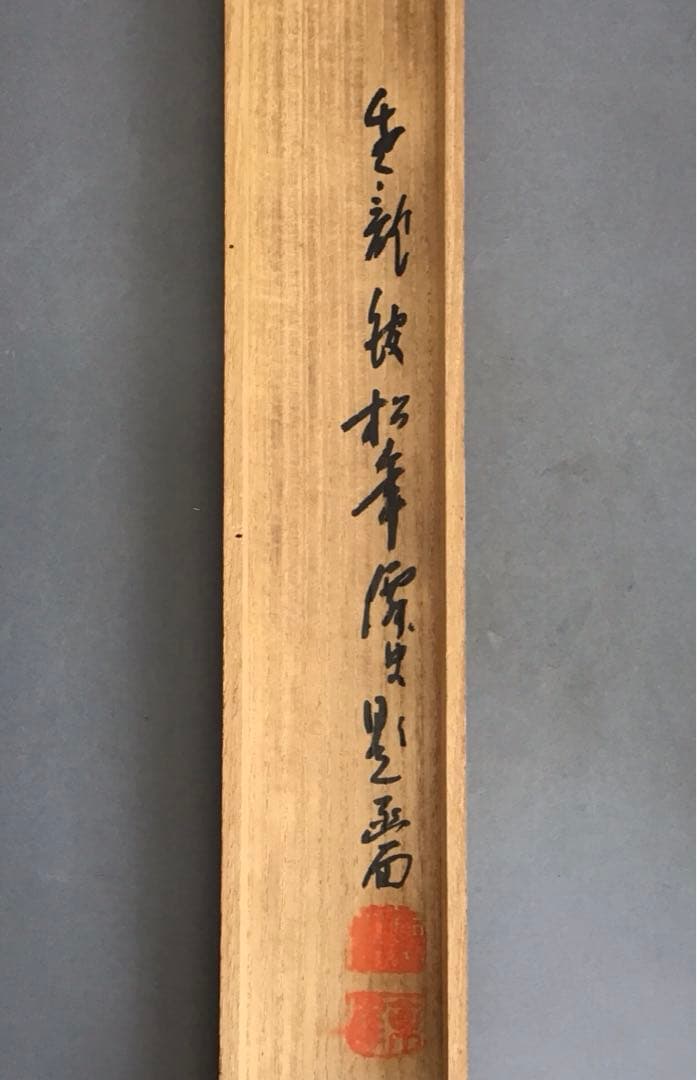 K茶道具　掛軸　旭日喬松図　鈴木松年作•書付(写真18)　共箱　紙　S947KJ