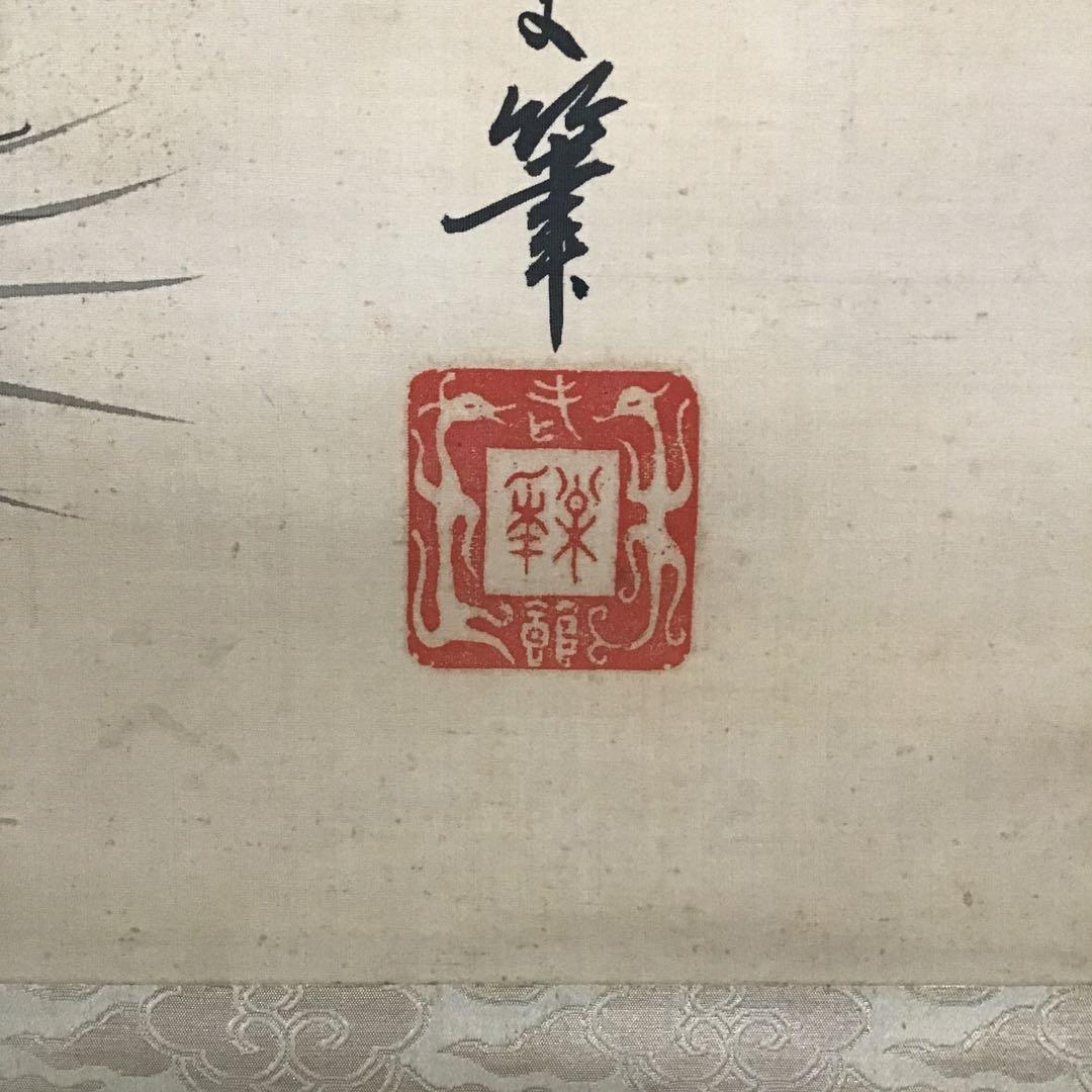 K茶道具　掛軸　旭日喬松図　鈴木松年作•書付(写真18)　共箱　紙　S947KJ