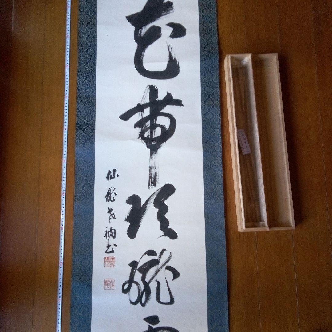 掛軸（かけじく）　掛け軸　書　一行　一行書　床の間　仙龍?