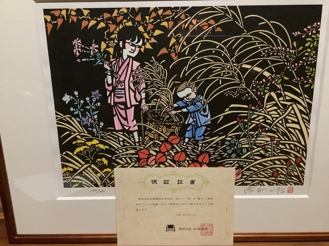 滝平二郎 オリジナル版画 限定280部 花シリーズ 春夏秋冬 保証書 希少品