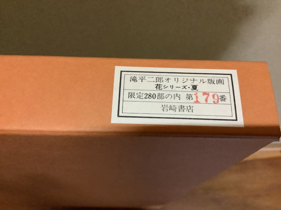 滝平二郎 オリジナル版画 限定280部 花シリーズ 春夏秋冬 保証書 希少品