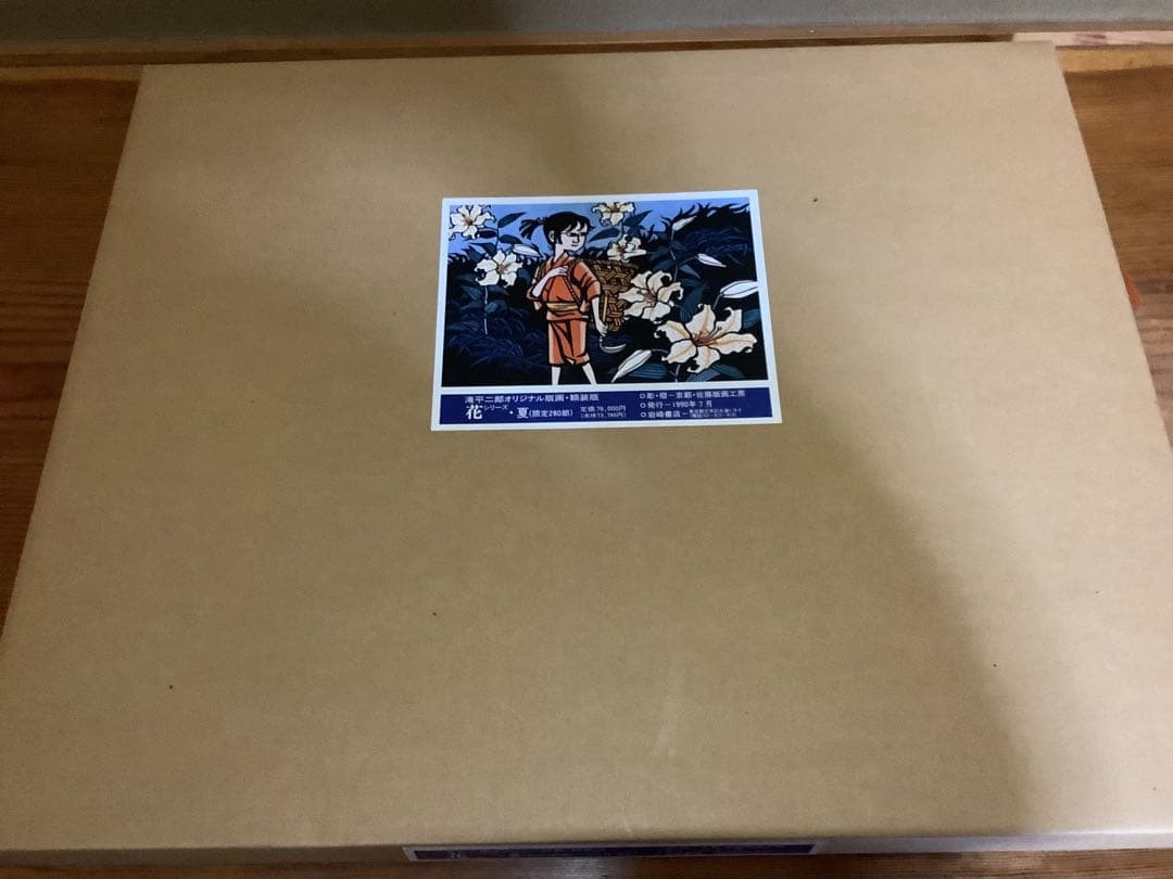 滝平二郎 オリジナル版画 限定280部 花シリーズ 春夏秋冬 保証書 希少品