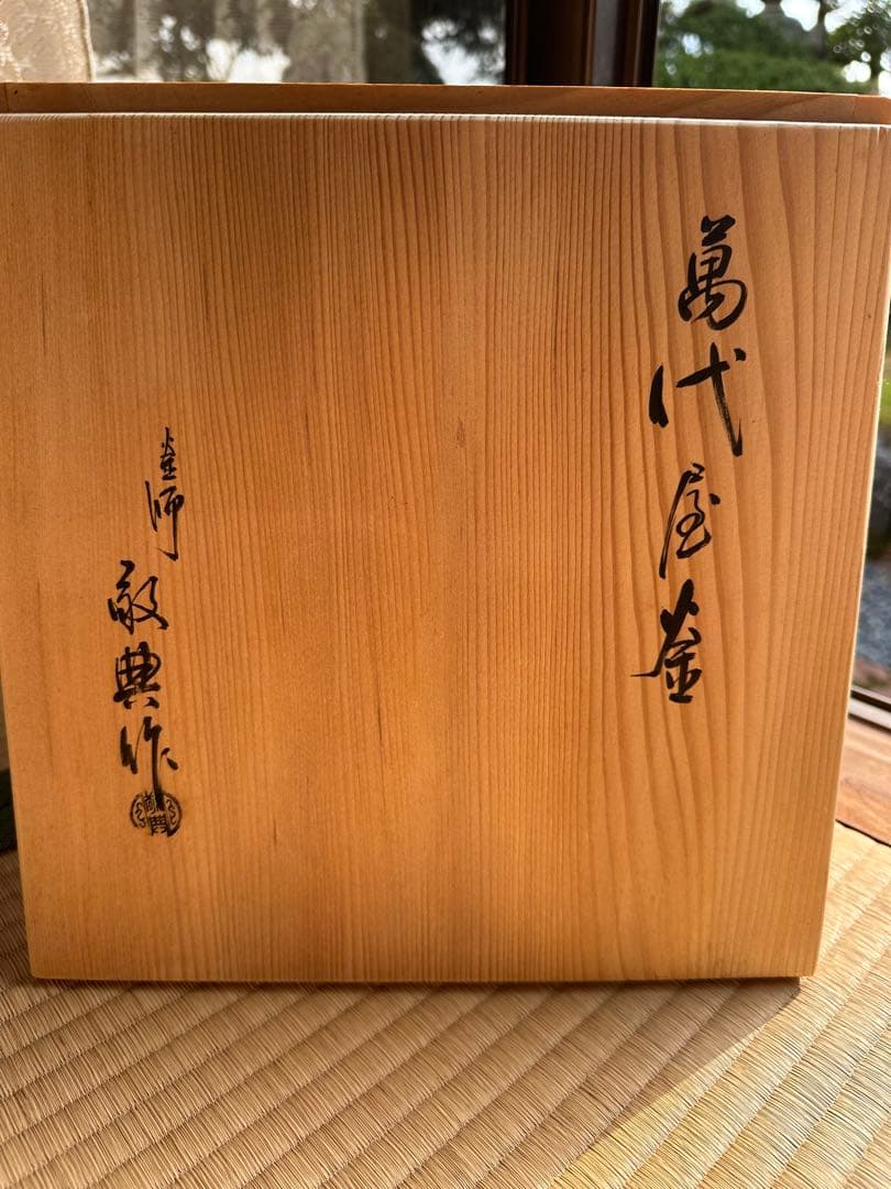 【最終処分値下げ】【25日までの出品】高橋敬典　鉄製茶釜