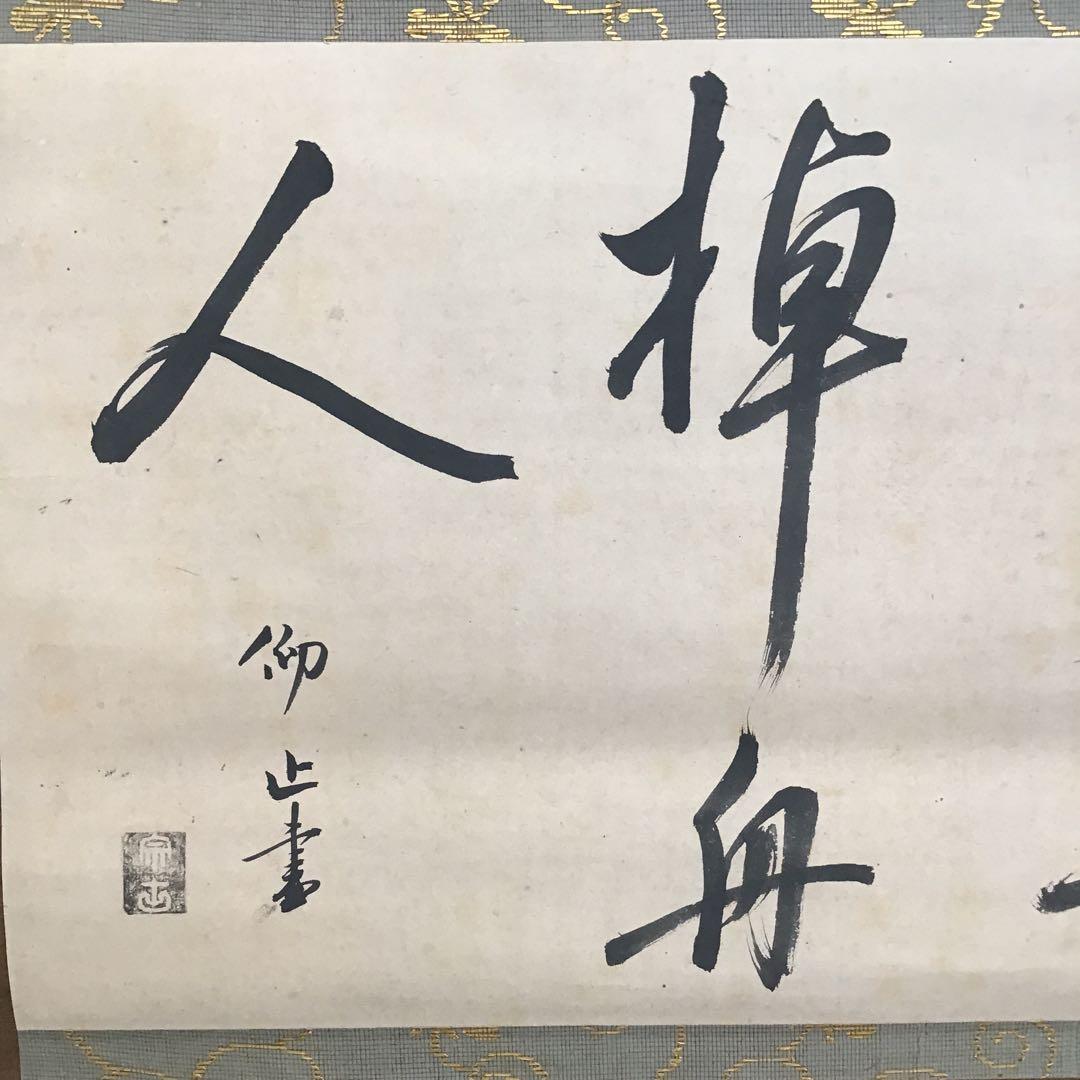 K掛軸　心應乗興棹舟人　松尾流六代仰止斎作　九代半古斎書付共箱　紙箱S946KJ