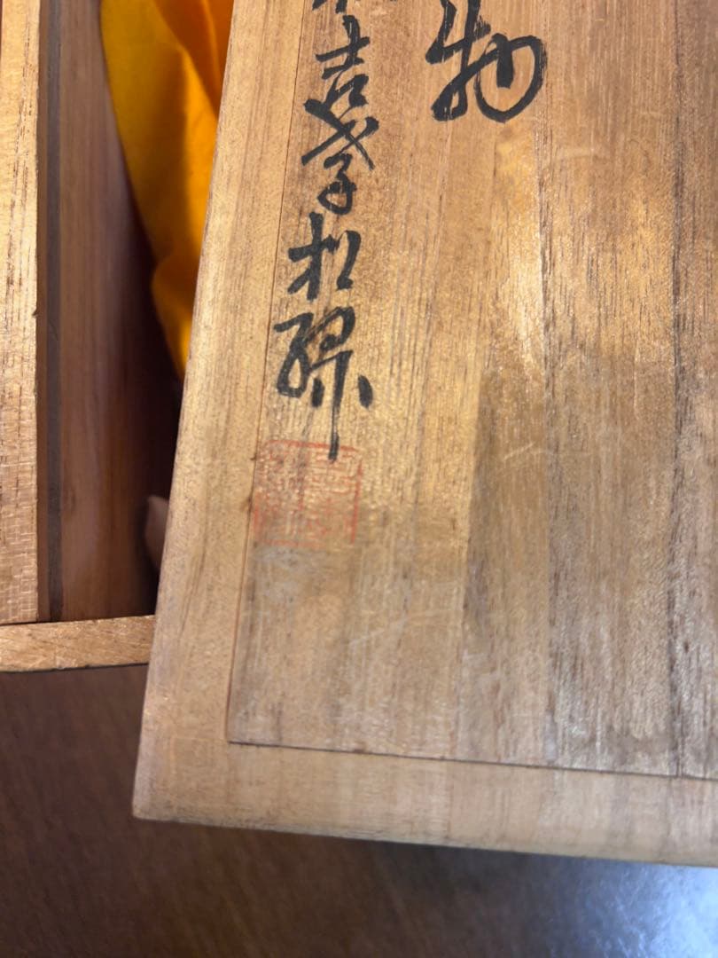 萩焼　大和松緑（大和吉孝）作 観音菩薩立像　元窯　観音置物　共箱付