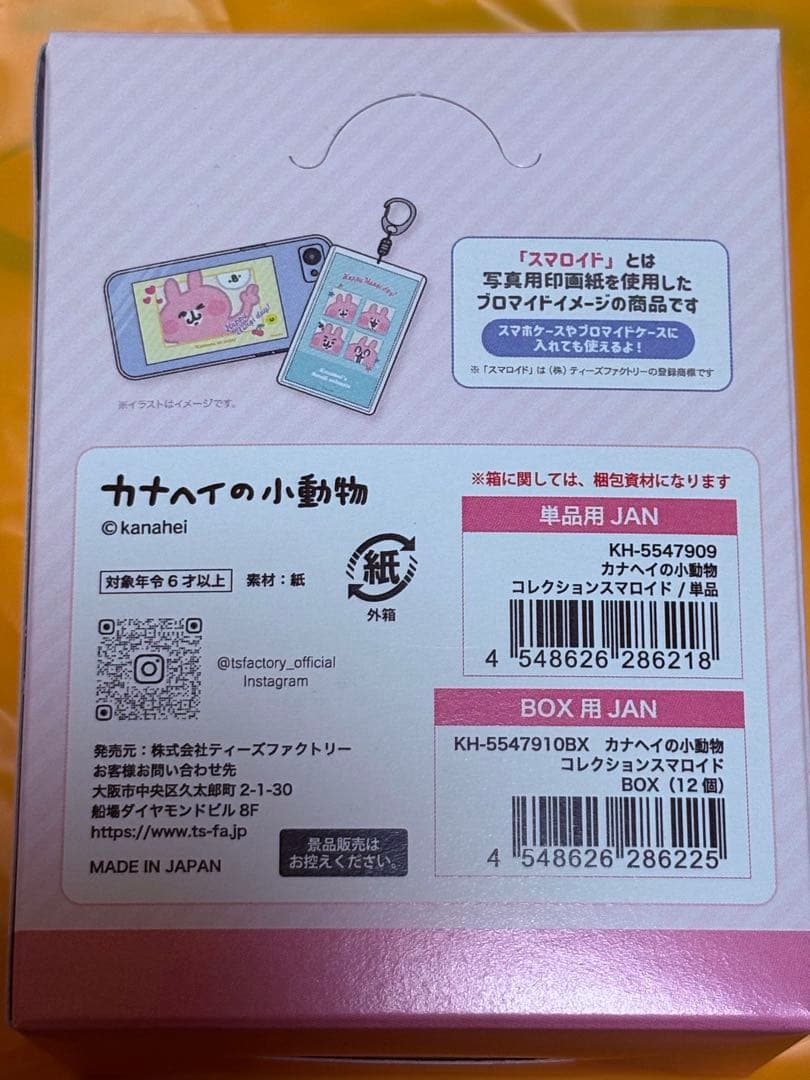 【新品未使用】カナヘイの小動物 スマロイド コンプリートセット うさぎ ピスケ