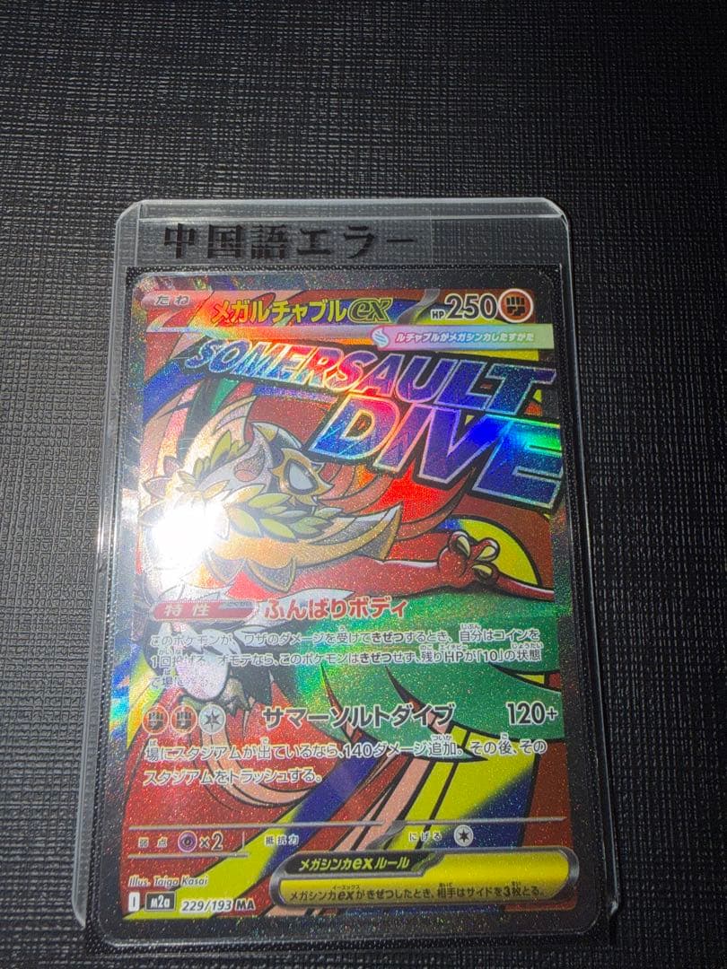 メガルチャブルex ma 中国語エラー