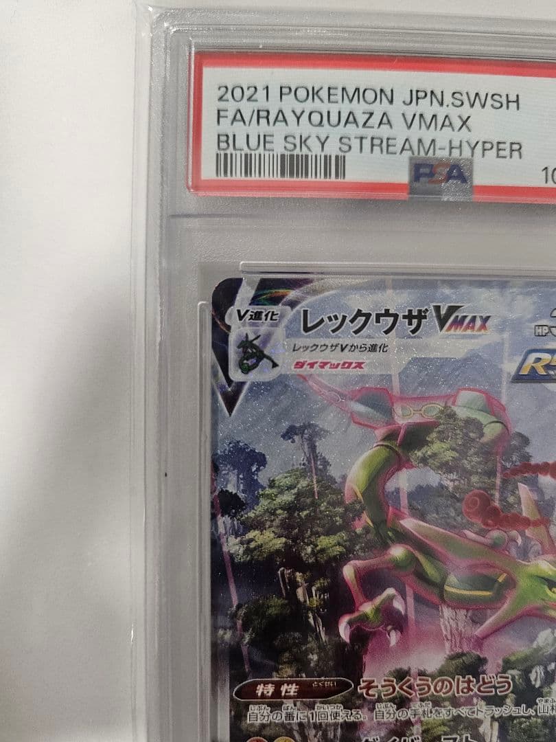 【PSA10】レックウザVMAX HR S7R 蒼空ストリーム 083/067