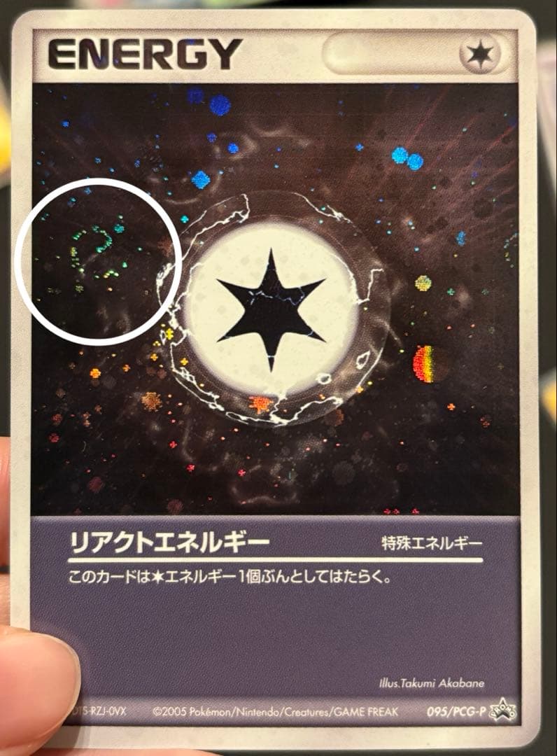 【希少,2005,プロモ】リアクトエネルギー 095/PCG-P ポケモンカード